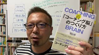 4刷感謝！秘訣はストーリーテリング？『コーチング脳のつくり方』【宮越大樹コーチング動画】