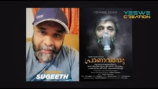 പ്രണവായുവിന് ആശംസകൾ നേർന്നുകൊണ്ട് പ്രശസ്ത ചലച്ചിത്ര സംവിധായകൻ സുഗീത്. ❤❤❤