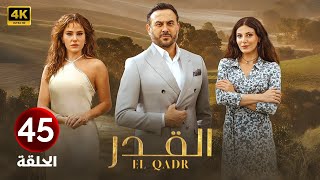 الحلقة الأخيرة 45 | مسلسل القدر | بطولة قصي خولي و رزان جمال و ديمة قندلفت 2025