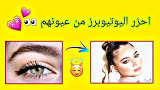 احزر اليوتيوبرز من عيونهم 👁👉