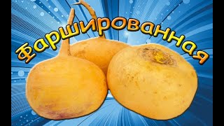 Фаршированная РЕПА. Всеми забытый овощ.