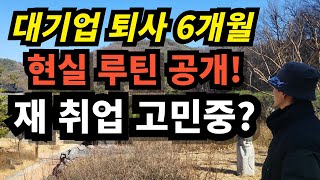 ⭐️ 대기업 퇴사 6개월, 현실 루틴 공개! (재취업 할까?)