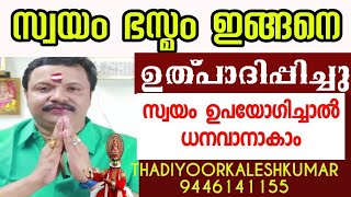 സ്വയം ഭസ്മം ഉണ്ടാക്കിയെടുക്കുന്നതെങ്ങനെ 9446141155 ASTROLOGERTHADIYOORKALESHKUMAR