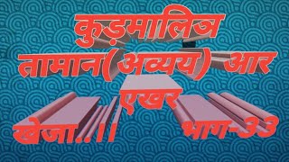 कुड़मालि में अव्यय किसे कहते हैं ?एवं इसके प्रकार।भाग-33, हरे किसनअ  हिंदइआर#Kudmi Kudmali