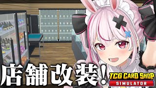 お店を綺麗に整えたい！！『TCG Card Shop Simulator』やる！【#とまライブ】