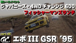 [GT7][ver1.35][新レースイベント] 新実装エボIIIでジャパニーズ・4WDチャレンジ600 フィッシャーマンズランチ攻略！ [グランツーリスモ７]