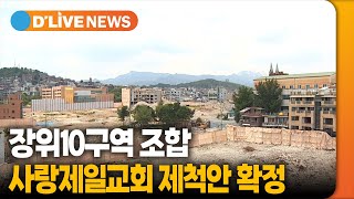 장위10구역 조합…사랑제일교회 제척안 확정 [성북] 딜라이브TV