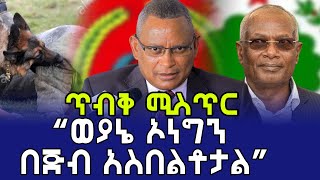 ወያኔ የኦነግን ሰራዊት በጅብ ሲያስበላ እንደነበር የወጣው አስደንጋጭ ሚስጥር ETHIOPIA | OLF | TPLF