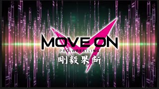 【ダイジェスト】MoveOn Pro-Wrestling vol.8〜剛毅果断〜 2025.02.01アゼリア大正