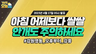 [오늘날씨] 아침 어제보다 쌀쌀, 안개도 주의하세요. 4월 27일 5시 기준