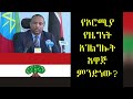 ethiopia የኦሮሚያ ‹‹የዜግነት አገልግሎት አዋጅ›› ምንድነው