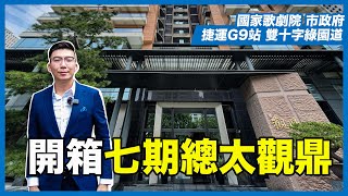 【建案開箱秀】臺中七期豪宅 總太觀鼎｜雙十字綠園道角地｜俯瞰國家歌劇院｜市政府｜百貨都會圈 捷運G9站