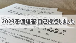 短答自己採点の結果￤予備試験