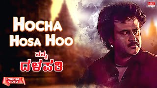 Hocha Hosa Hoo Lyrical Video | Nanna Dalapathi New Movie | Rajinikanth, Mammootty, Amrish Puri