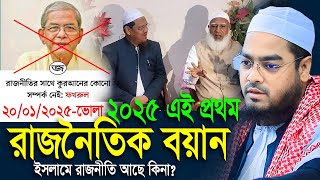 ভোলায় ভিন্নরকম বয়ান করলেন,20/01/2025,হাফিজুর রহমান সিদ্দিকী । Hafizur rahman waz 2025