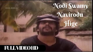 Nodi Swamy Navirodu Hige - Kannada Hit Songs | Kannada Old Songs | Shnankar Nag Songs