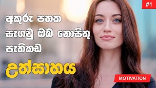 උත්සාහය - Sinhala Motivation | 2021 | LEGAL TV