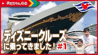 豪華すぎる！巨大客船 ディズニークルーズに乗ってきました(*≧∇≦)ﾉ #1 | まえちゃんねる