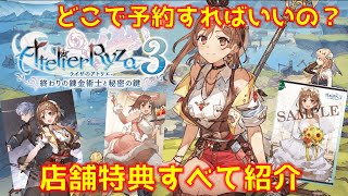 ライザ3 店舗特典を全て解説！あなたはどこで予約する？【ゆっくり解説】