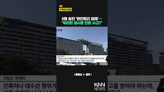 '6명 사망' 반얀트리 공사장, 무리한 속도전이 원인? / KNN