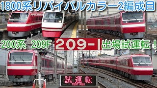 【本日、1800系カラー2編成目 試運転！東武特急りょうもう 200系 209F 南栗橋 出場試運転！】東武200系 205Fに続き、209Fも 1800系リバイバルカラー化！