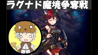 ラグナドールで魔境争奪戦