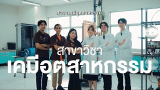 สาขาเคมีอุตสาหกรรม คณะวิทยาศาสตร์ สถาบันเทคโนโลยีพระจอมเกล้าเจ้าคุณทหารลาดกระบัง