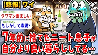 【悲報】7年前に捨てたニート息子が自分より良い暮らししてるんやが、、、【2ch面白いスレ】