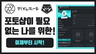 Pixlr 픽슬러 강의(사용방법) #001 기본 소개 및 UI 강의, 포토샵은 못 따라잡지만, 내가 필요한 것은 따라잡을 수 있다!