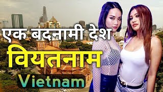 वियतनाम जाने से पहले वीडियो देखे  || Shocking Facts about Vietnam in hindi