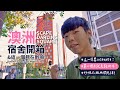 【澳洲留學EP 1】天價宿舍開箱&第一個月在幹嘛 | Scape Darling Square Room Tour & What have I done in this month