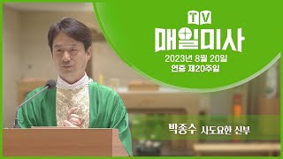 2023년 8월 20일 연중 제20주일 매일미사ㅣ박종수 사도요한 신부 집전