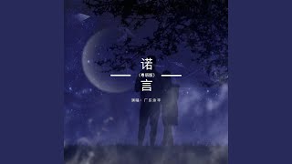 诺言 (粤语男声版)