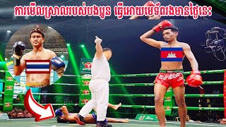 ហ្វុនលួងគ្មានប្រវត្តិបែបនេះទេ តែមេទ័ពរងធ្វើអោយស្គាល់ហើយ..សូត្រខេវិន🇰🇭Vs🇹🇭ហ្វុនលួង Boxing 07.04.2024