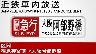 車内自動放送　区間急行　大阪阿部野橋行き - Suburban Express to Osaka-Abenobashi