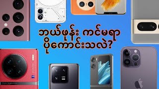 Camera ကောင်းကောင်းရိုက်နိုင်တဲ့ Phone ဝယ်ချင်လား?