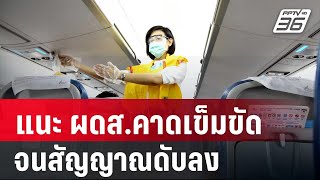 บางกอกแอร์เวย์ส แนะ ผดส.คาดเข็มขัดจนสัญญาณดับลง | ลึกไม่ลับ | 24 พ.ค. 67