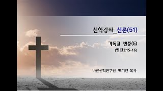 신론-51강 (기독교 변증⑤ / 벧전3:15-16)