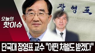 단국대 장영표 교수 “어떤 처벌도 받겠다…제1저자 지나쳤다” | 뉴스A