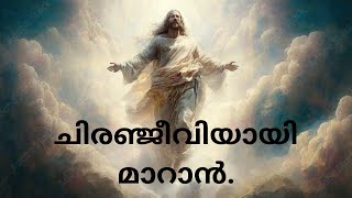 ചിരഞ്ജീവിയായി മാറാൻ.|27/11/2024|Fr. Joji Kuthukat |