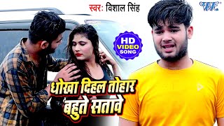 #Video - धोखा दिहल तोहर बहुत सतावे | #Vishal Singh का दर्दभरा गाना | Bhojpuri Songs 2021