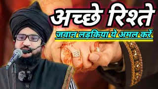 अच्छे रिश्ते का अमल | acche rishte ke liye wazifa | nek rishte ke liye wazifa | mufti salman azhari