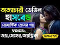 অত্যাচারী ডেভিল হাসভেন্ড -Devil_Husband || সকল পর্ব || Romantic Love Story || Joy,Meher,Ayantika