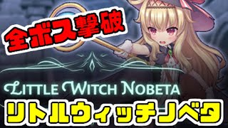 Little Witch Nobeta All Bosses Battles　リトルウィッチノベタ 全ボス撃破