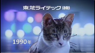 【懐かCM📺1990年～東芝ライテック株式会社】◆当時では珍しく😸茶トラの 猫ちゃん(=^ⅹ^=) が主役😸CM📺◆ 1990年10月📺放映×３回