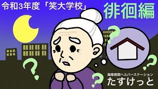 笑大学校　徘徊編