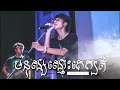 មនុស្សស្មោះគេក្បត់ acoustic version lay sovan alex