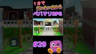 【ペパマリRPG】1分で分かるペーパーマリオRPG29 #shorts #short #ペーパーマリオrpg