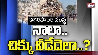 నాలా.. చిక్కు వీడేదెలా..? | Hyderabad Faces Acute Nala Problem People Complains To CVR News