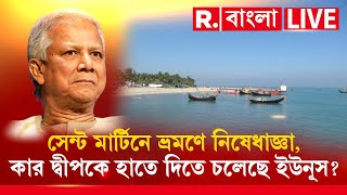 Bangladesh News LIVE | সেন্ট মার্টিনে ভ্রমণে নিষেধাজ্ঞা, এবার কার দ্বীপকে হাতে দিতে চলেছে ইউনূস?